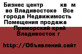 Бизнес центр - 4895 кв. м во Владивостоке - Все города Недвижимость » Помещения продажа   . Приморский край,Владивосток г.